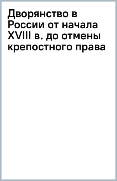Дворянство в России от начала XVIII в. до отмены крепостного права