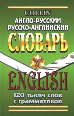 Коллин, Савицкий: Англо-русский, русско-английский словарь. 120 000 слов с грамматикой