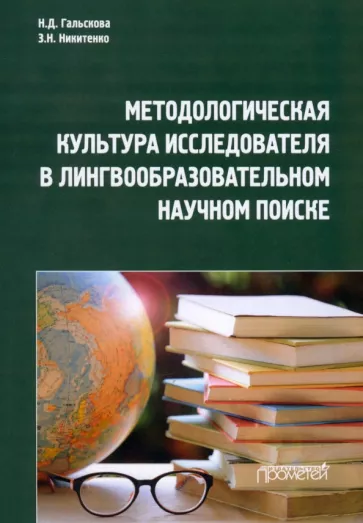 Гальскова, Никитенко: Методологическая культура исследователя в лингвообразовательном научном поиске. Монография