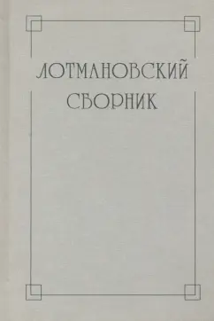 Киселева, Степанищева, Плюханова: Лотмановский сборник. 4