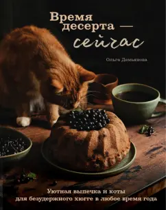 Ольга Демьянова: Время десерта - сейчас. Уютная выпечка и коты для безудержного хюгге в любое время года