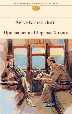 Артур Дойл: Приключения Шерлока Холмса