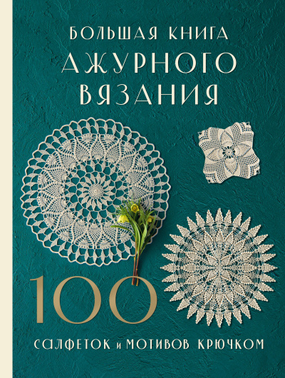 NIHON VOGUE Corp.: Большая книга ажурного вязания. 100 салфеток и мотивов крючком