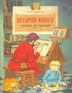 Юлия Иванова: История книги. Страница за страницей
