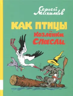 Сергей Михалков: Как птицы Козлёнка спасли