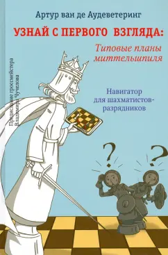 ван де Аудеветеринг Артур: Узнай с первого взгляда. Типовые планы миттельшпиля