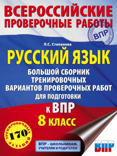 Людмила Степанова: Русский язык. 8 класс Большой сборник тренировочных вариантов проверочных работ для подготовки к ВПР