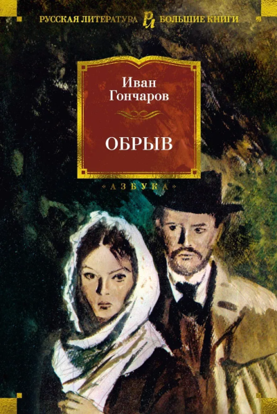 Иван Александрович Гончаров: Обрыв