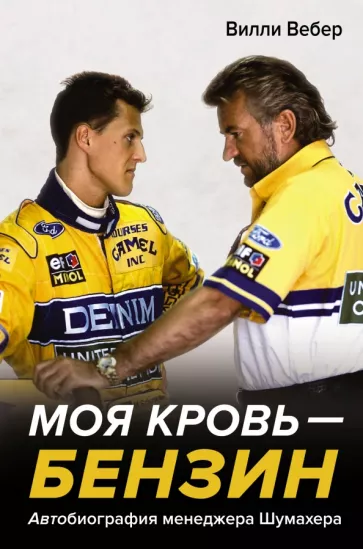 Вилли Вебер: Моя кровь — бензин. Автобиография менеджера Шумахера