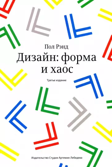 Пол Рэнд: Дизайн. Форма и хаос