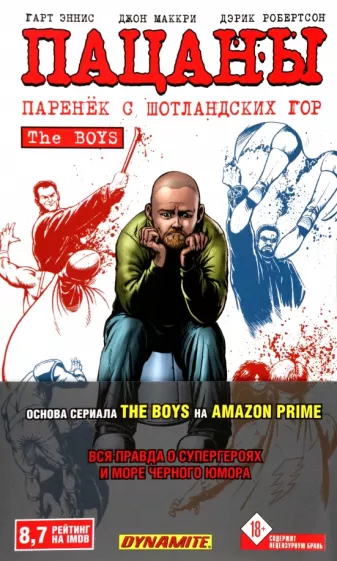 Эннис, Робертсон: The Boys. Пацаны. Том 8. Паренёк с Шотландских гор