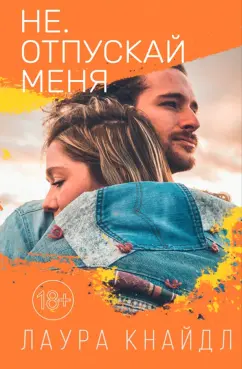 Лаура Кнайдл: Не. Отпускай меня