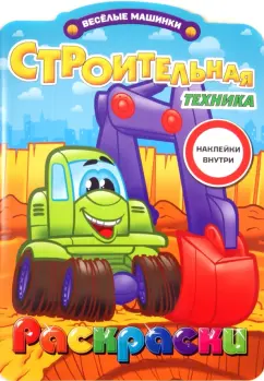 Раскраски  с наклейками. Строительная техника