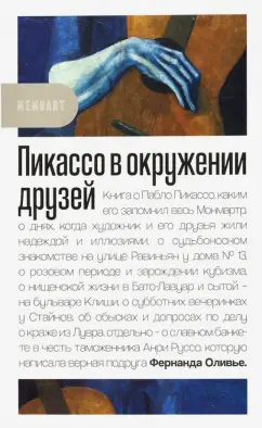 Фернанда Оливье: Пикассо в окружении друзей