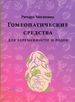 Ричард Московиц: Гомеопатические средства для беременности и родов