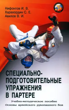 Нифонтов, Авилов, Харахордин: Специально-подготовительные упражнения в партере. Учебно-методическое пособие