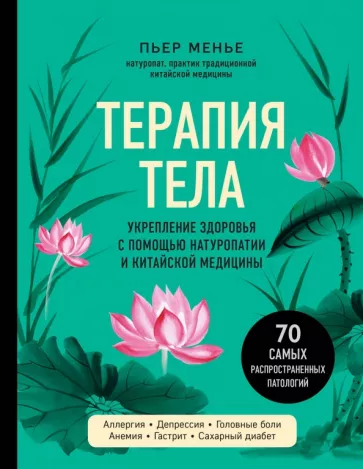 Пьер Менье: Терапия тела. Укрепление здоровья с помощью натуропатии