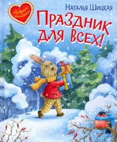 Наталья Шицкая: Праздник для всех