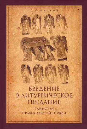 Петр Малков: Введение в Литургическое Предание. Таинства Православной Церкви. Курс лекций
