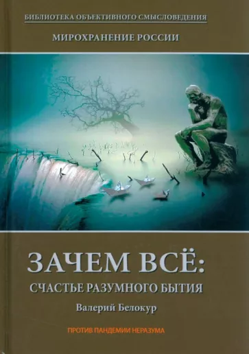 Валерий Белокур: Мирохранение России. Книга 1. Зачем все. Счастье разумного бытия