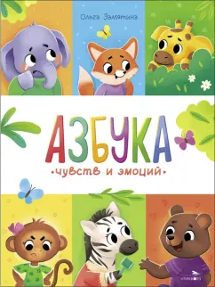 Ольга Замятина: Азбука чувств и эмоций