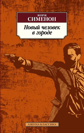 Жорж Сименон: Новый человек в городе
