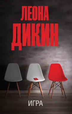 Леона Дикин: Игра