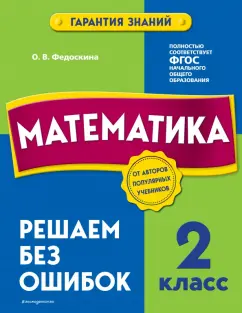 Ольга Федоскина: Математика. 2 класс. Решаем без ошибок