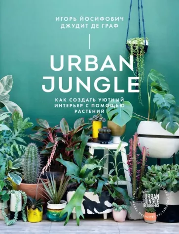 Йосифович, Граф: Urban Jungle. Как создать уютный интерьер с помощью растений