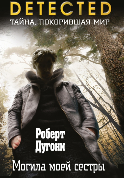 Роберт Дугони: Могила моей сестры