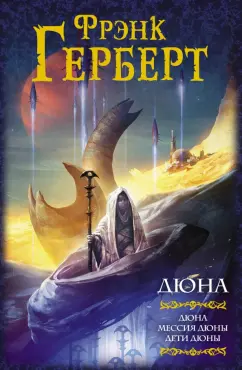 Фрэнк Герберт: Дюна. Дюна. Мессия Дюны. Дети Дюны