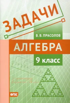 Виктор Прасолов: Алгебра. 9 класс. Задачи. ФГОС