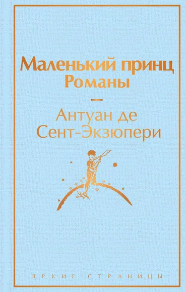 Антуан де Сент-Экзюпери: Набор из 2-х книг:  "Маленький принц" Антуана де Сент-Экзюпери и "Попутчица. Рассказы о жизни, которые согревают" Ольги Савельевой
