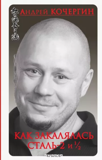 Андрей Кочергин: Как закалялась сталь-2 и 1/2