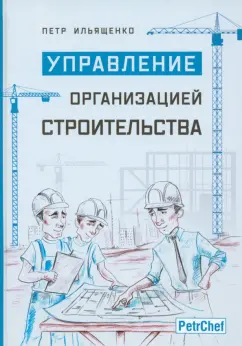 Петр Ильященко: Управление организацией строительства