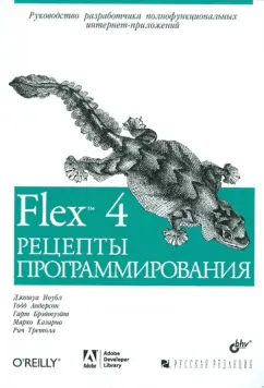 Ноубл, Андерсон, Брэйтуэйт: Flex 4. Рецепты программирования