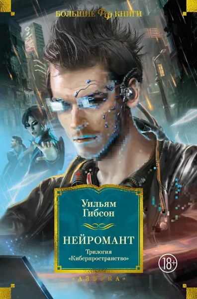 Уильям Гибсон: Нейромант. Трилогия "Киберпространство"