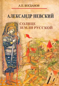 Андрей Богданов: Александр Невский. Солнце земли Русской