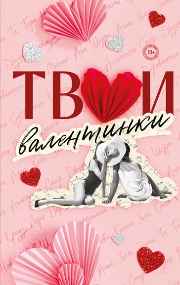 Хилл Алекс , Шерри Ана , Стер Анастасия , Вольмут Джулия , Крауз Кэсси , Хан Ксения , Болфинч Кэтрин , Деревянкина Лера , Орлова Настя , Субботина Соня , Мисник Таша , Нова Тери , Кларк Элис , Ти Эллин , К.О.В.Ш.: Твои валентинки