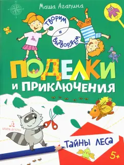 Мария Агапина: Поделки и приключения. Тайны леса