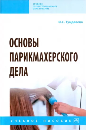 Ирина Тундалева: Основы парикмахерского дела. Учебное пособие