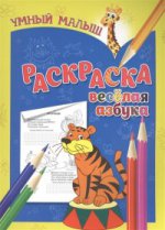 : Умный малыш. Обучающая раскраска. Веселая Азбука