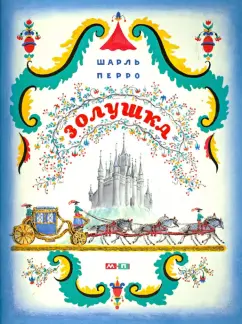 Шарль Перро: Золушка