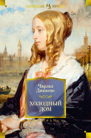 Чарльз Диккенс: Холодный дом (с илл.)