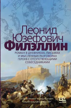 Леонид Юзефович: Филэллин