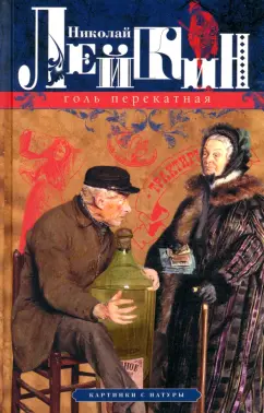Николай Лейкин: Голь перекатная. Картинки с натуры