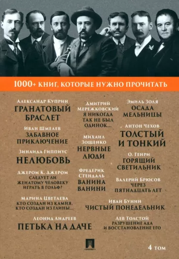 Куприн, Гиппиус, Бунин: Гранатовый браслет. Тонкий и толстый. Том 4