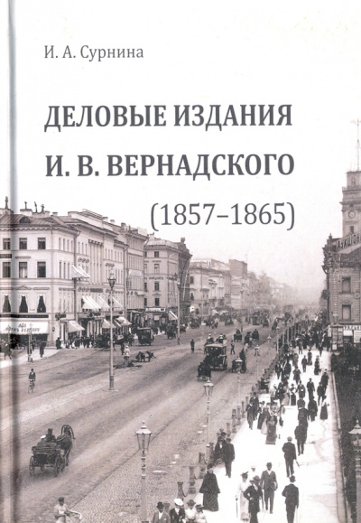 Ирина Сурнина: Деловые издания И. В. Вернадского (1857-1865)
