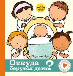 Паулина Ауд: Откуда берутся дети