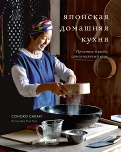 Соноко Сакаи: Японская домашняя кухня. Простые блюда, оригинальный вкус